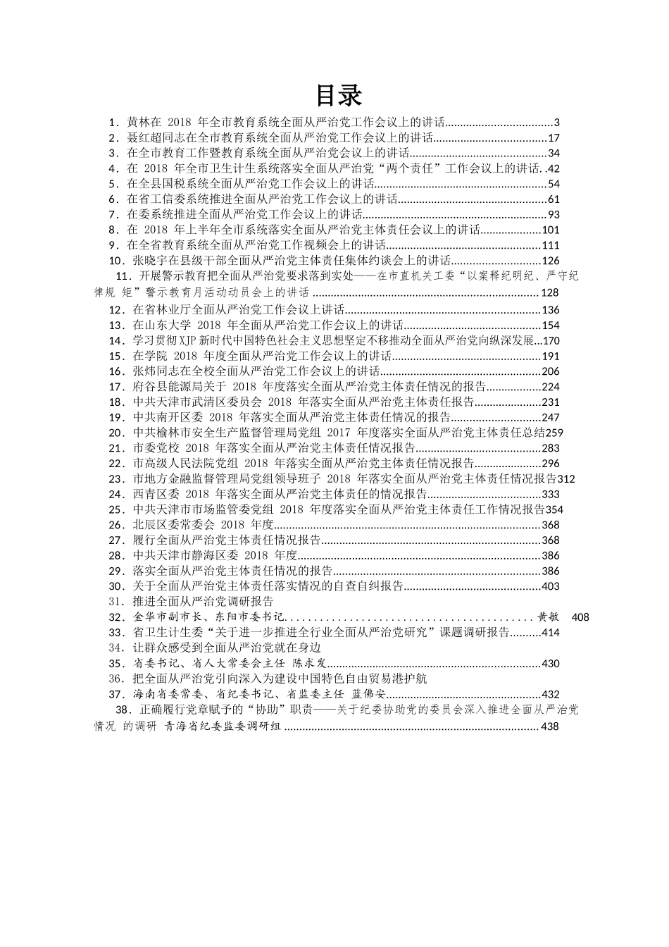 （38篇）各级各单位全面从严治党讲话汇编.docx_第2页