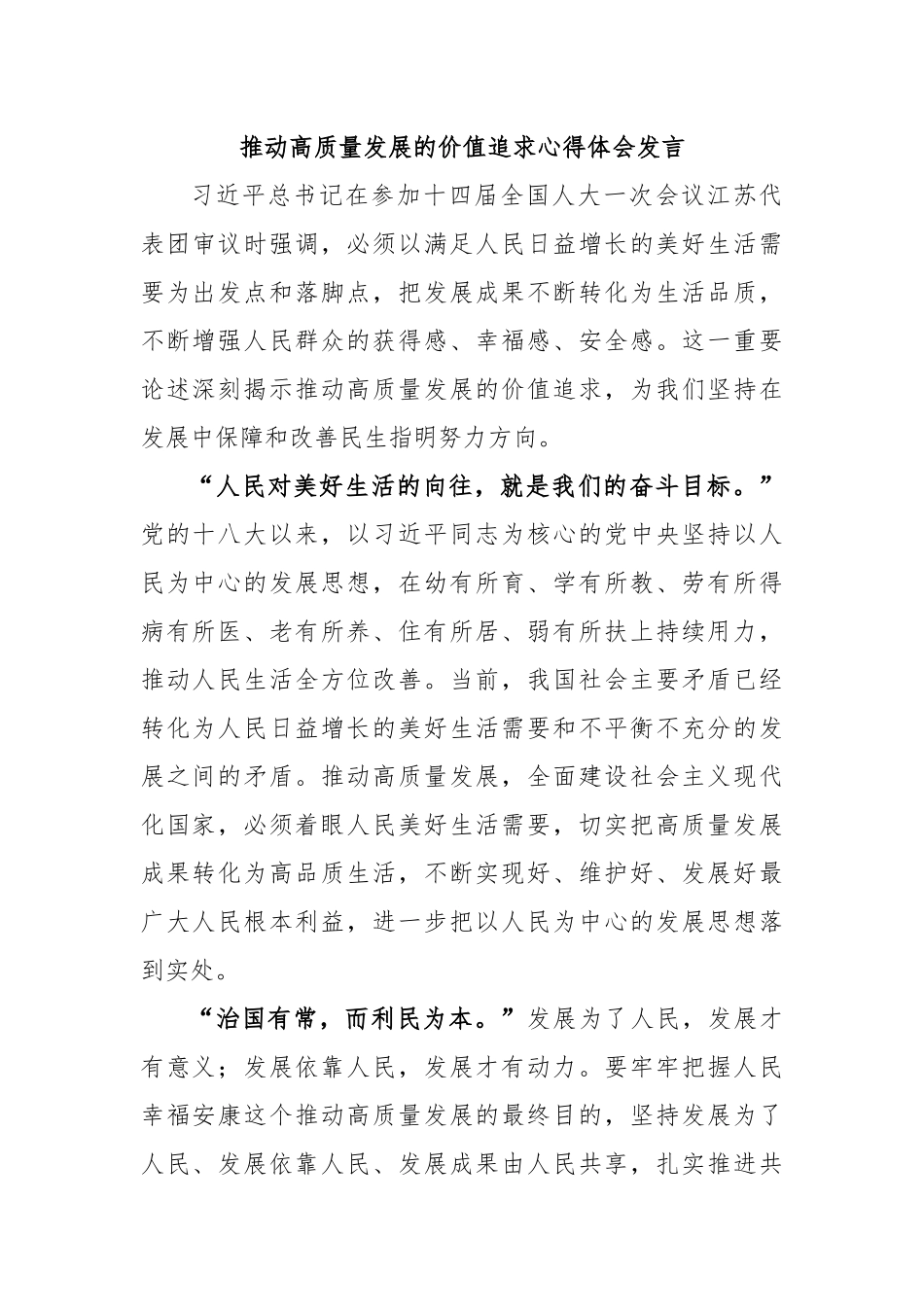 推动高质量发展的价值追求心得体会发言.docx_第1页