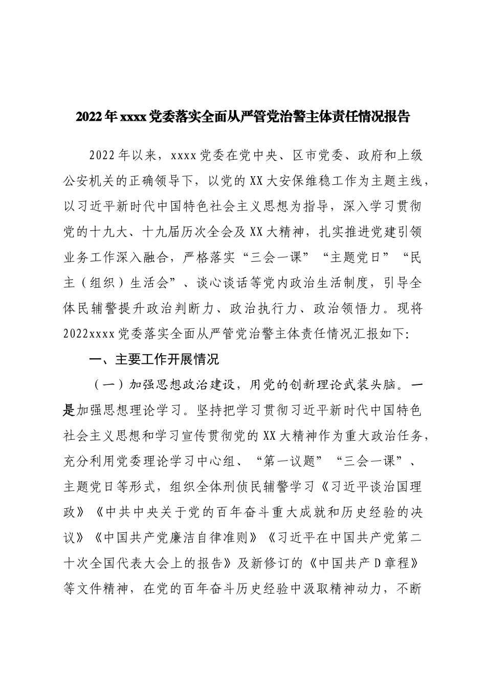 2022年落实全面从严管党治警主体责任情况报告.doc_第1页