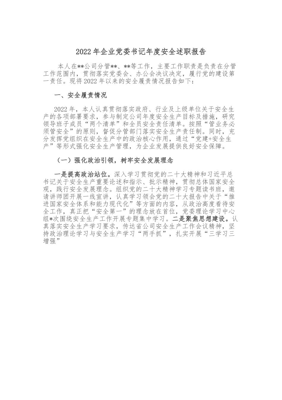 2022年企业党委书记年度安全述职报告.doc_第1页