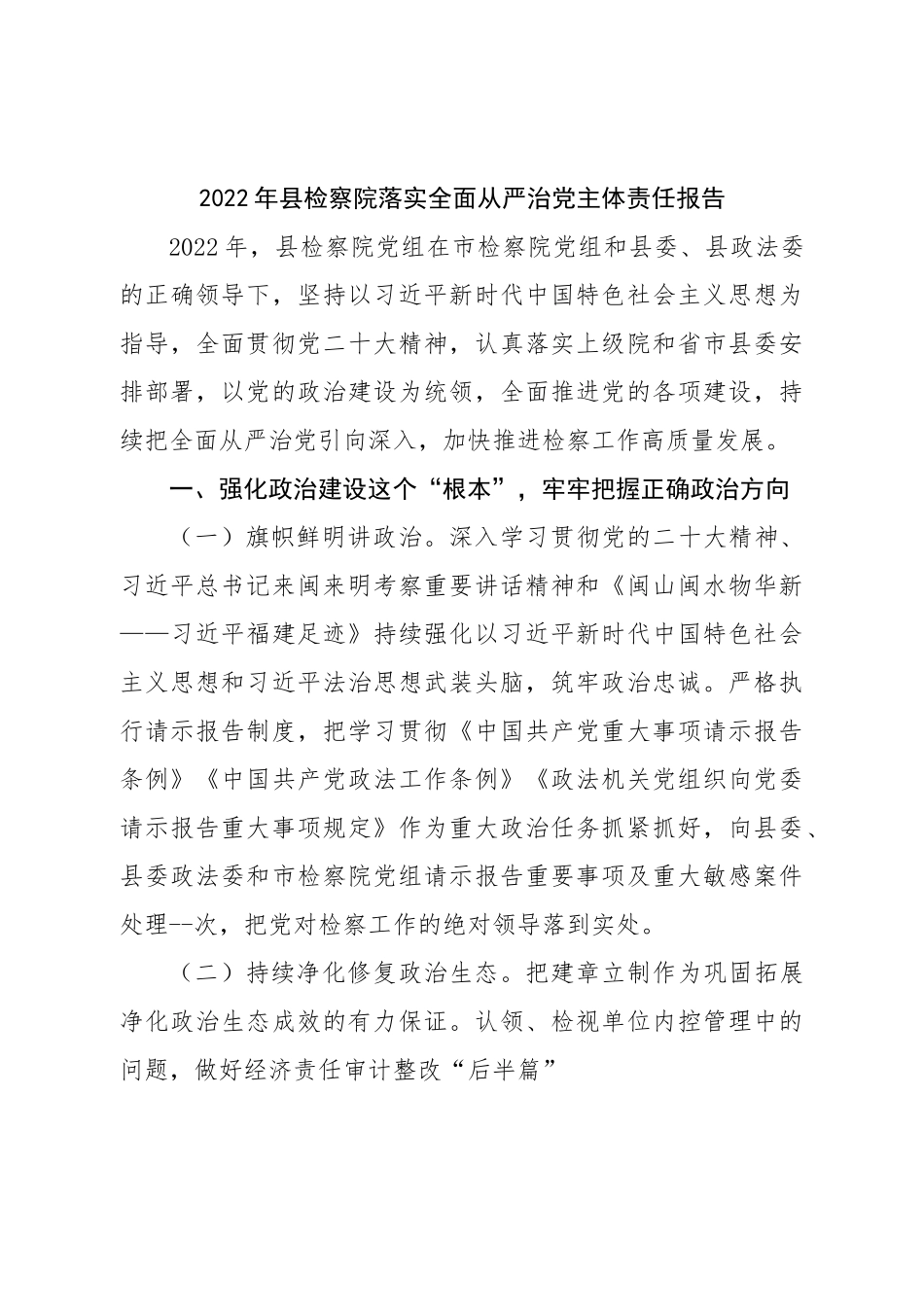 2022年检察院落实全面从严治党主体责任报告.doc_第1页