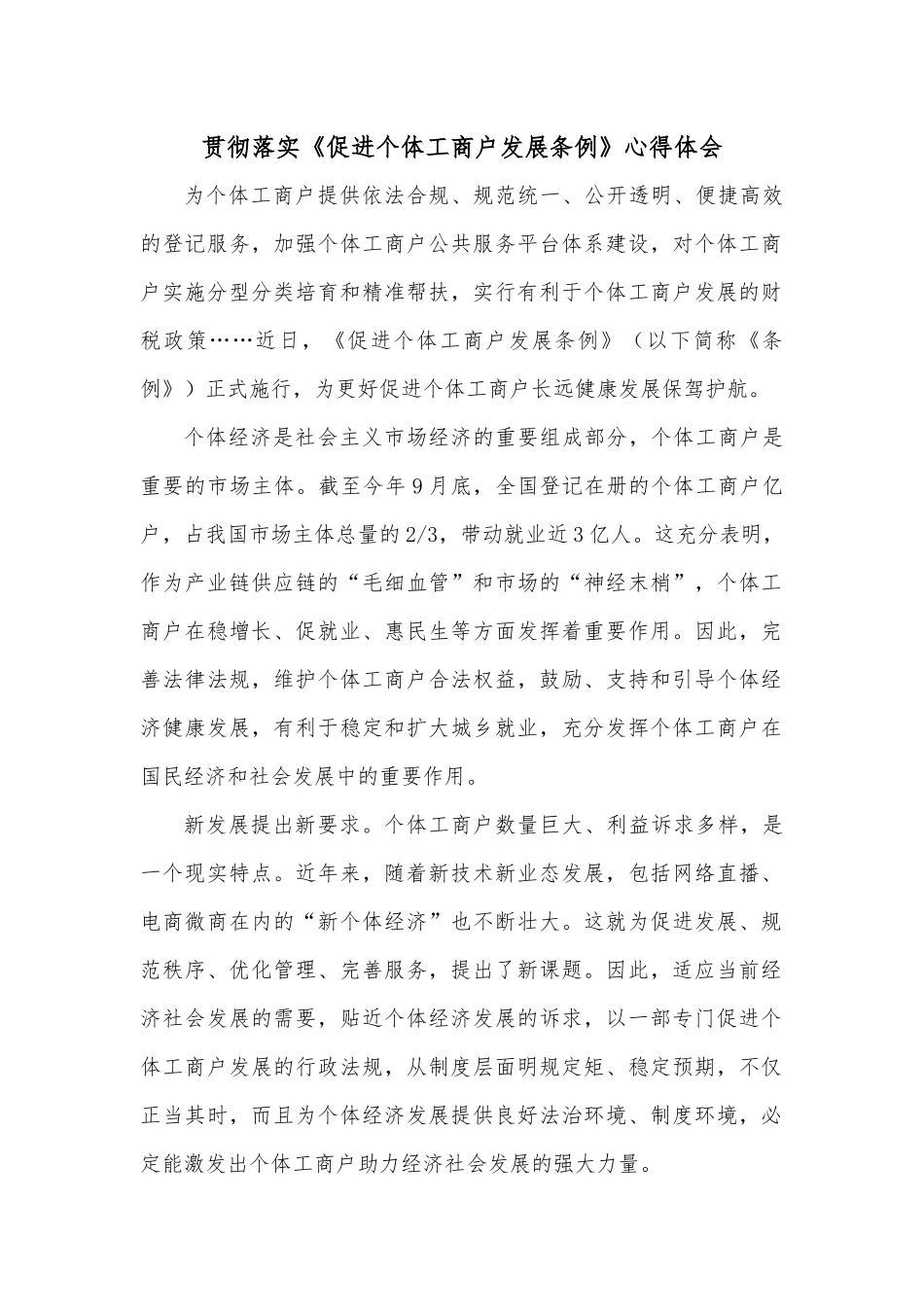 贯彻落实《促进个体工商户发展条例》心得体会.docx_第1页