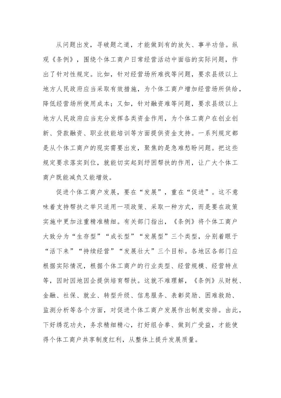 贯彻落实《促进个体工商户发展条例》心得体会.docx_第2页