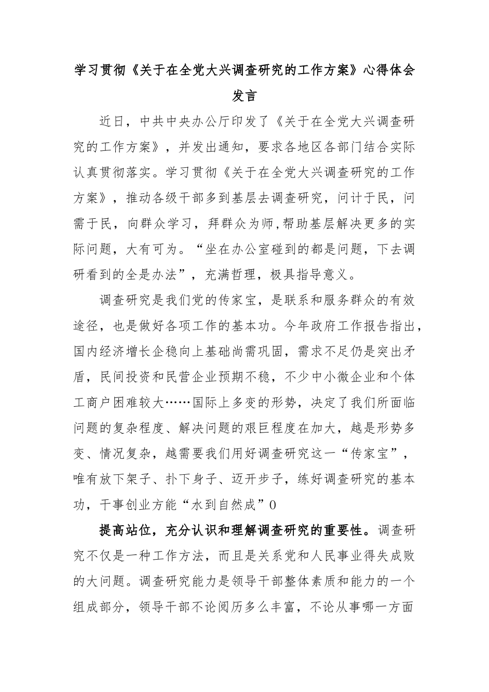 学习贯彻《关于在全党大兴调查研究的工作方案》心得体会发言.docx_第1页