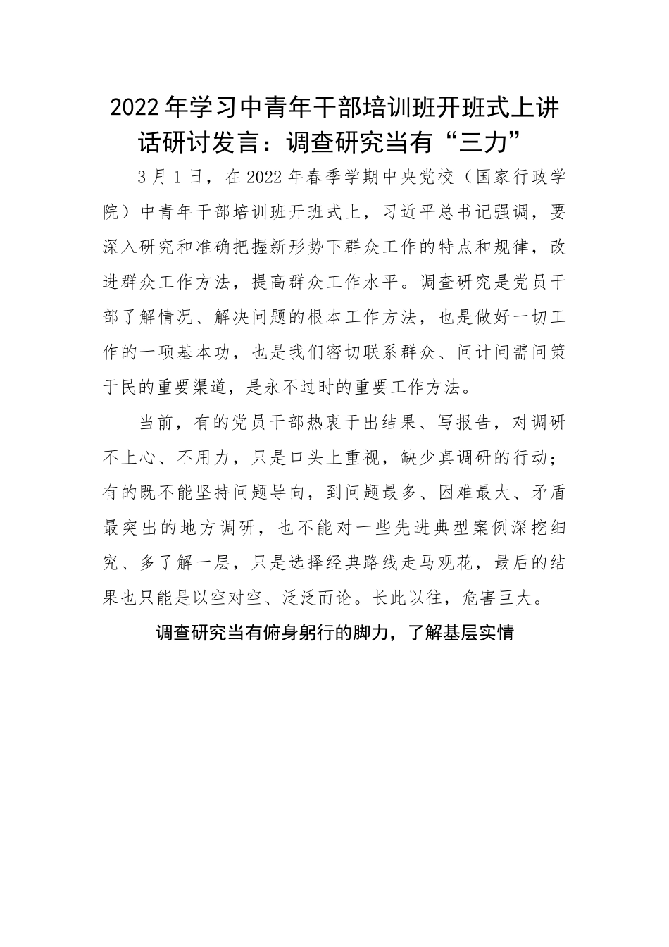 2022年学习中青年干部培训班开班式上讲话研讨发言：调查研究当有“三力”.docx_第1页