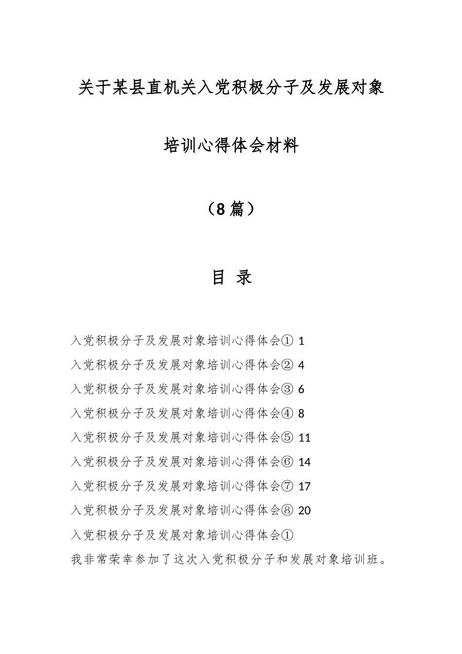 （8篇）关于某县直机关入党积极分子及发展对象培训心得体会材料.docx_第1页