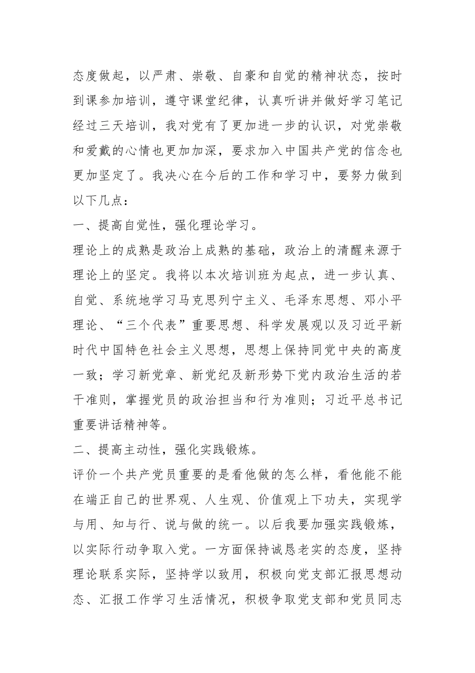 （8篇）关于某县直机关入党积极分子及发展对象培训心得体会材料.docx_第3页