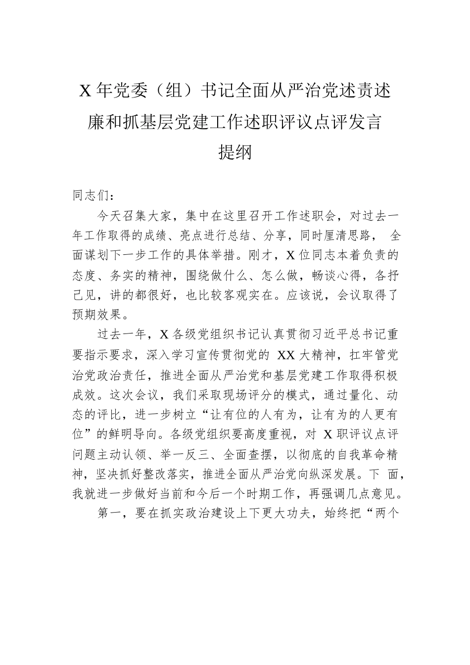 X年党委（组）书记全面从严治党述责述廉和抓基层党建工作述职评议点评发言提纲.docx_第1页