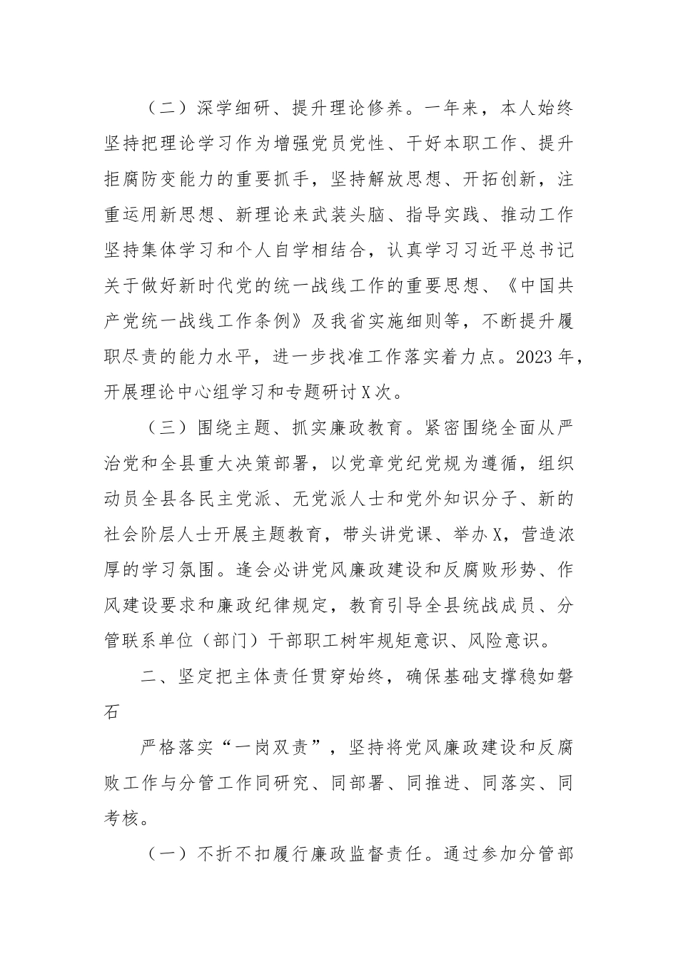 县委常委、统战部长在纪委全会上的述责述廉报告.docx_第2页