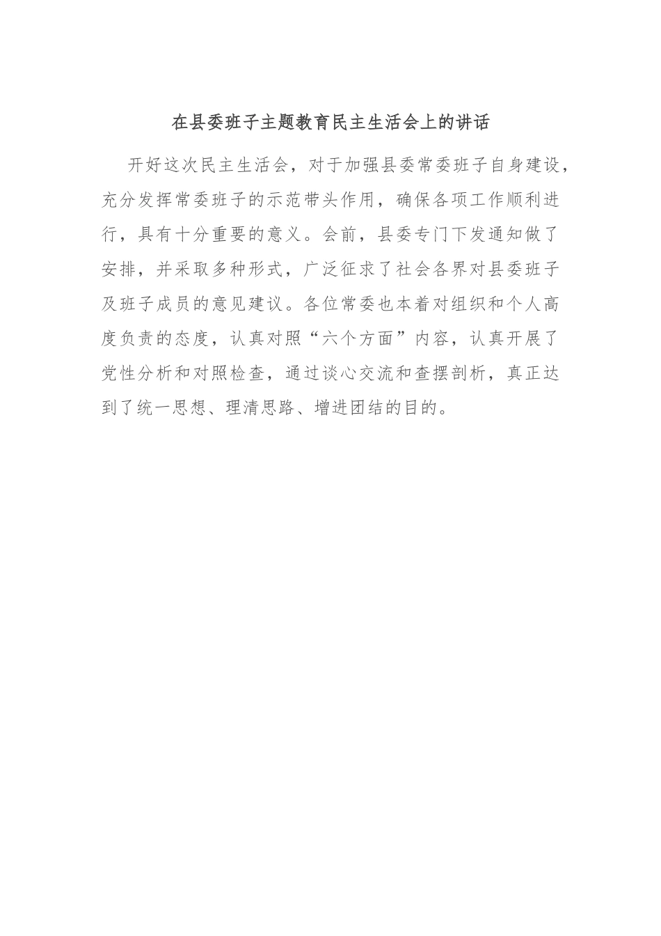 在县委班子主题教育民主生活会上的讲话.docx_第1页