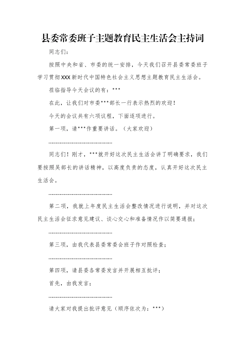 县委常委班子主题教育民主生活会主持词.docx_第1页