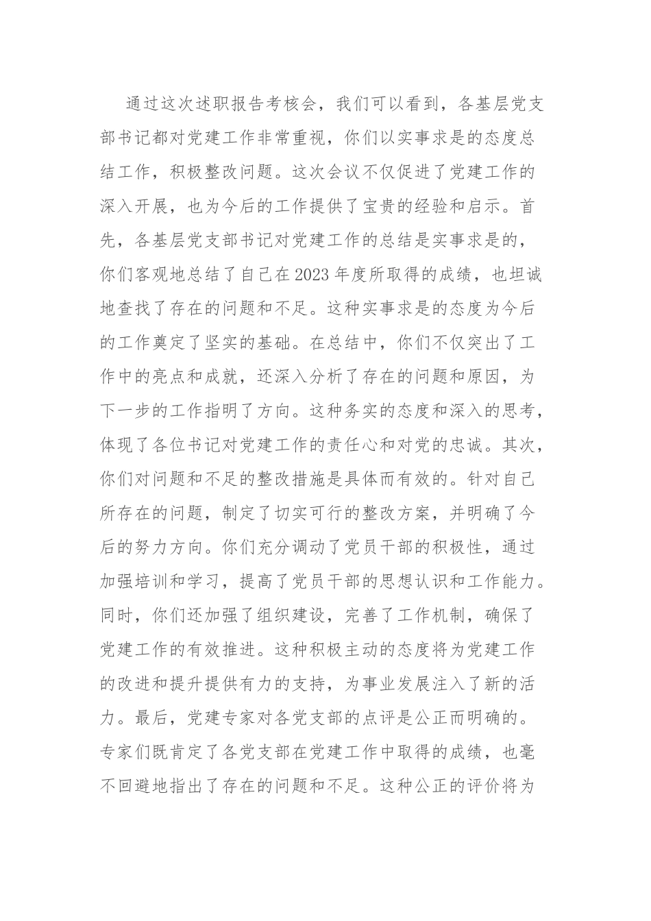 公司党委书记在党支部书记2023年度抓党建述职会上的讲话.docx_第2页