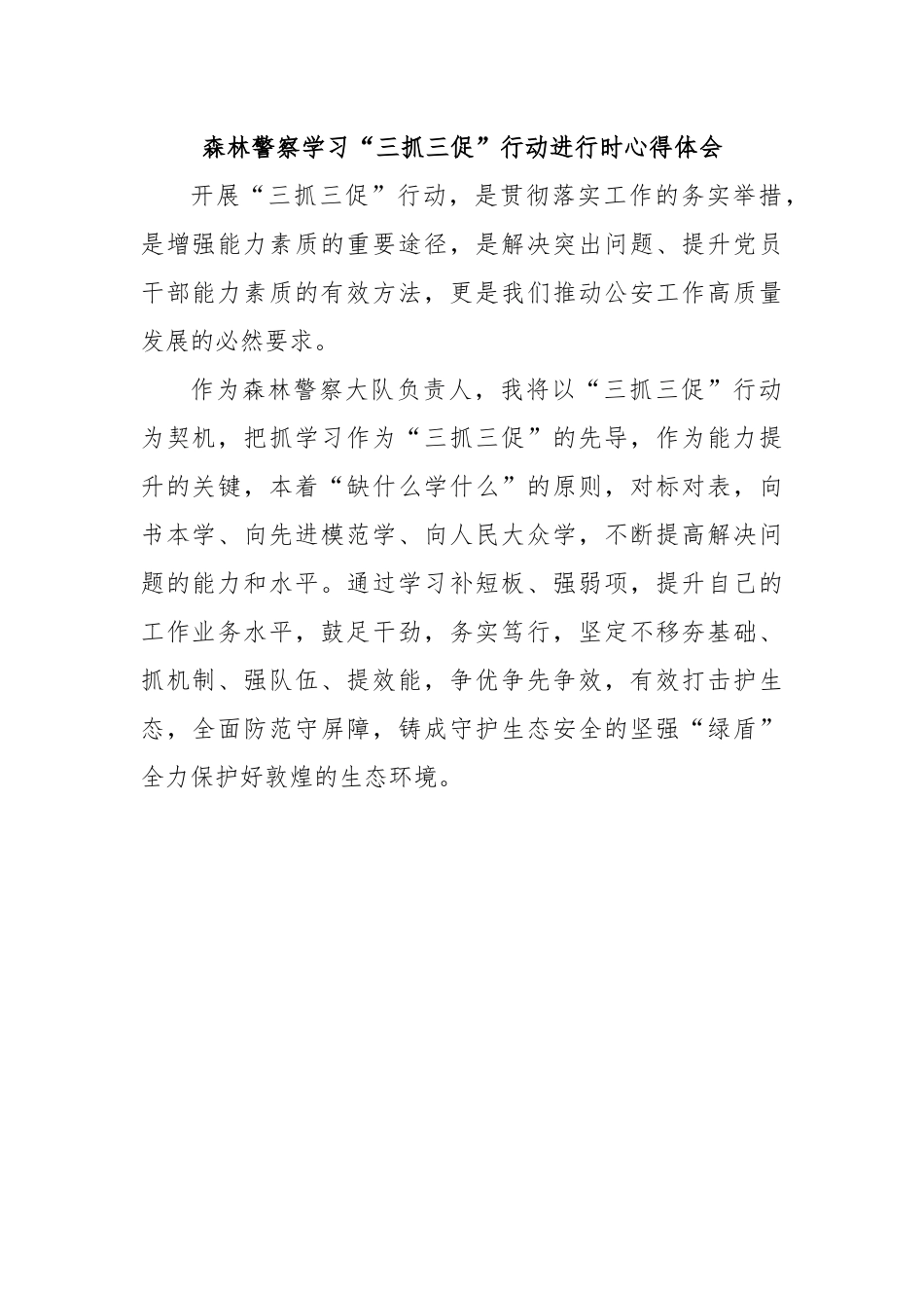 森林警察学习“三抓三促”行动进行时心得体会.docx_第1页