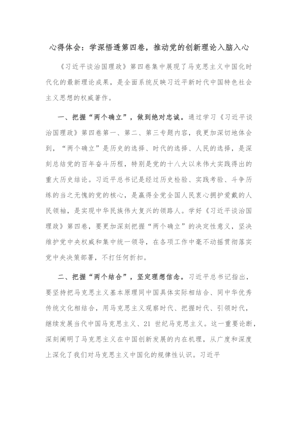 心得体会：学深悟透第四卷，推动党的创新理论入脑入心.docx_第1页