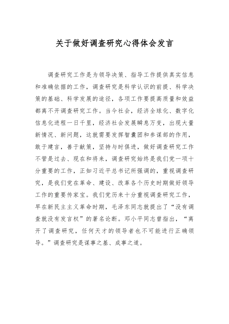 关于做好调查研究心得体会发言.docx_第1页