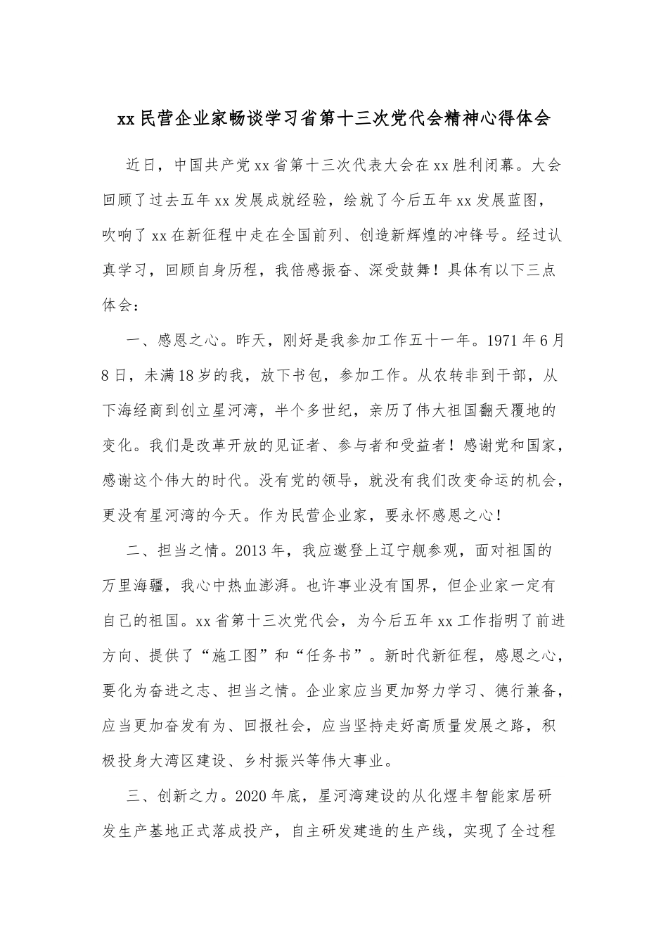 xx民营企业家畅谈学习省第十三次党代会精神心得体会.docx_第1页