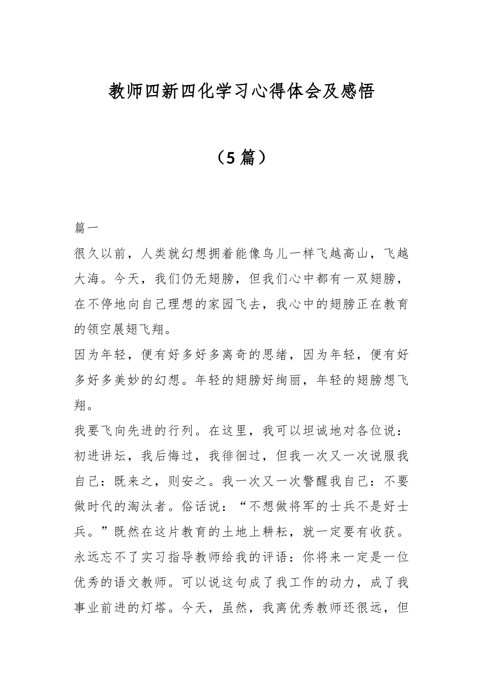 （5篇）教师四新四化学习心得体会及感悟.docx_第1页