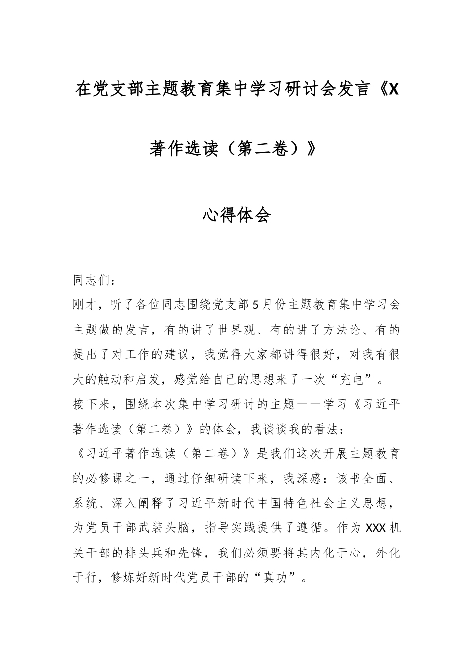 在党支部主题教育集中学习研讨会发言《X著作选读（第二卷）》心得体会.docx_第1页