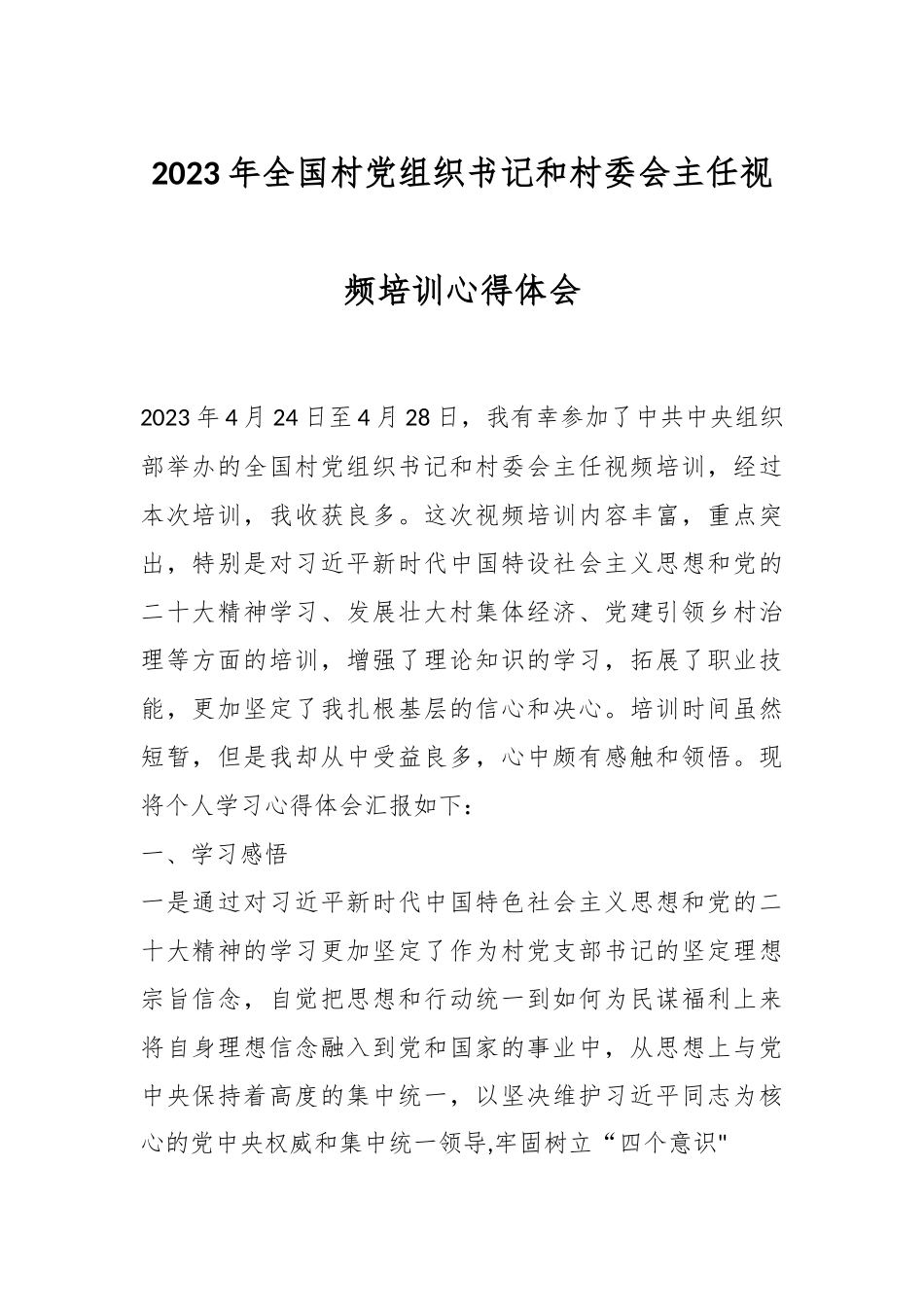 2023年全国村党组织书记和村委会主任视频培训心得体会.docx_第1页