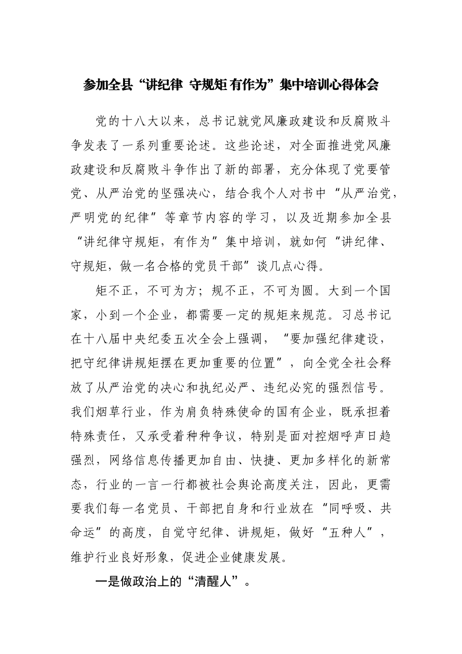 参加全县“讲纪律  守规矩 有作为”集中培训心得体会.docx_第1页