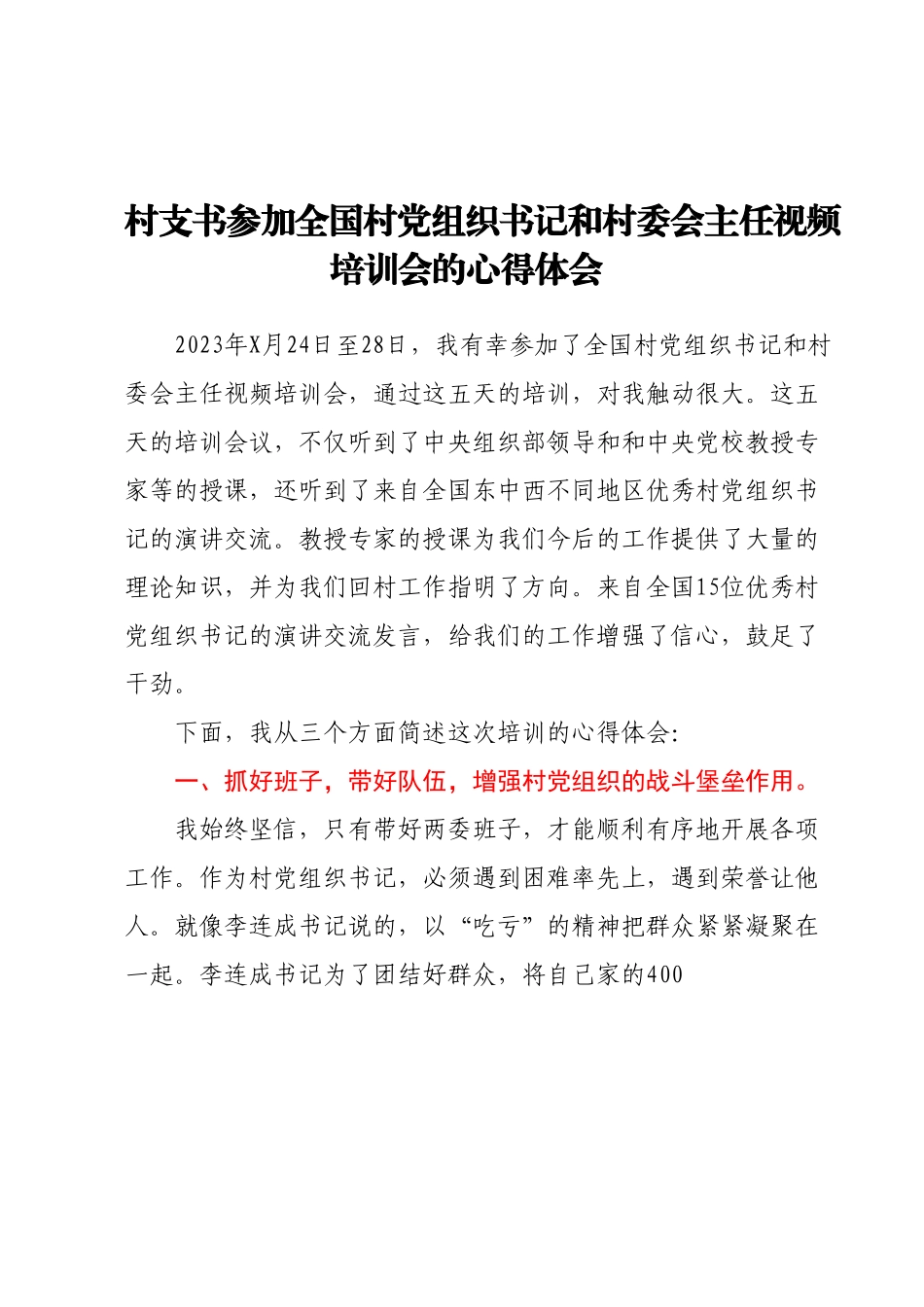 村支书参加全国村党组织书记和村委会主任视频培训会的心得体会.docx_第1页