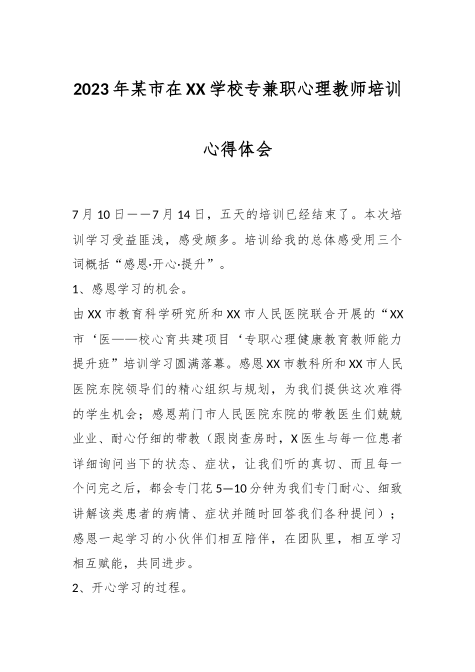 2023年某市在XX学校专兼职心理教师培训心得体会.docx_第1页