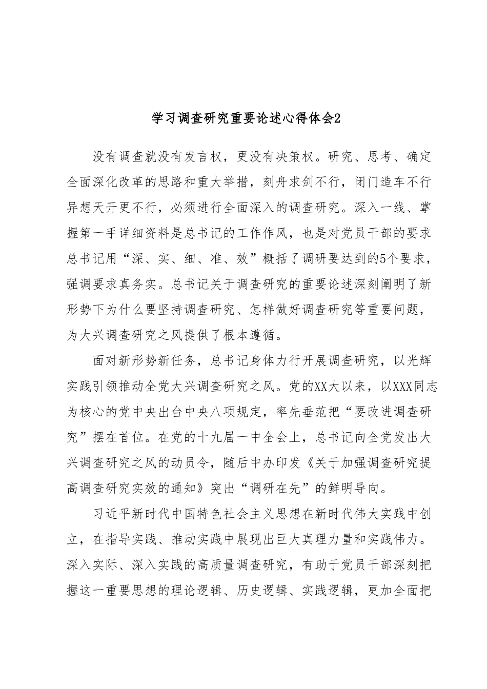 学习调查研究重要论述心得体会2.docx_第1页