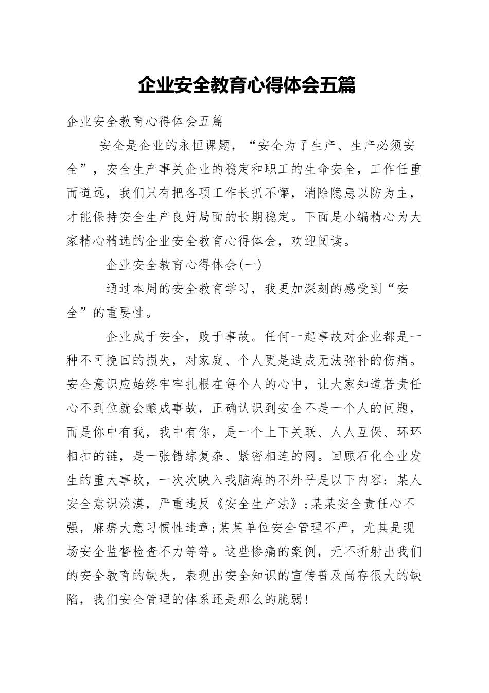 企业安全教育心得体会五篇.docx_第1页