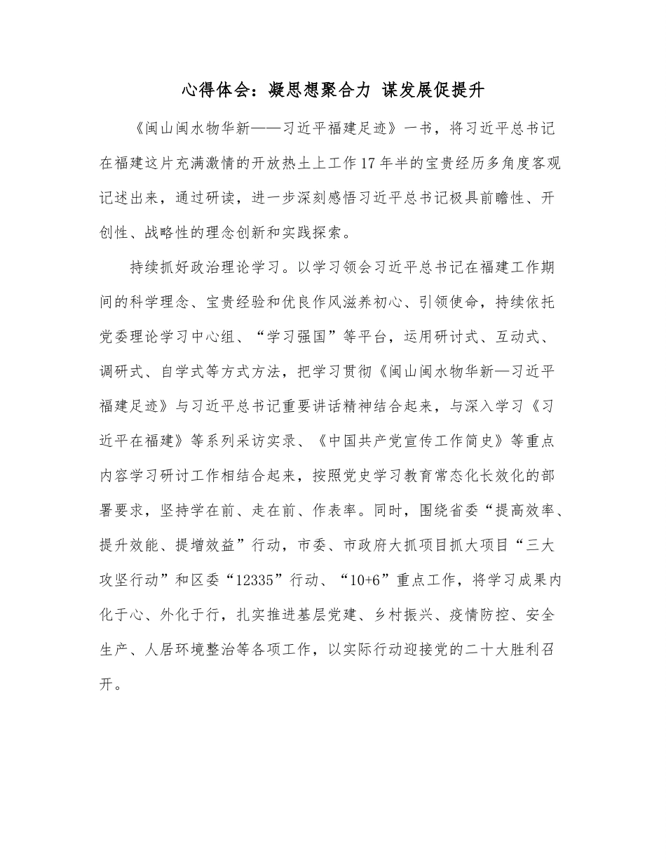 心得体会：凝思想聚合力 谋发展促提升.docx_第1页