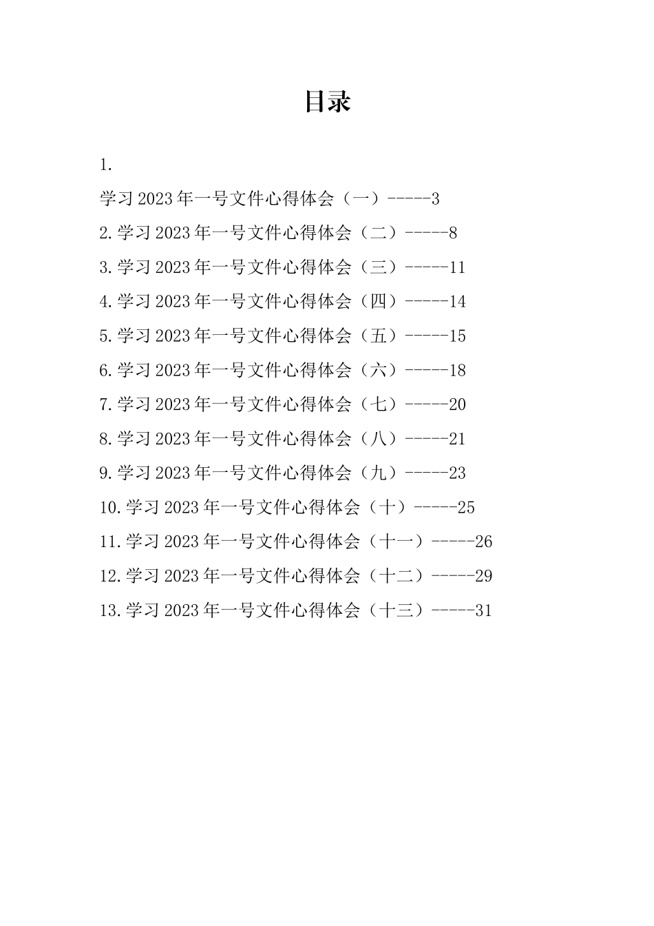 学习2023年一号文件心得体会-13篇.docx_第1页