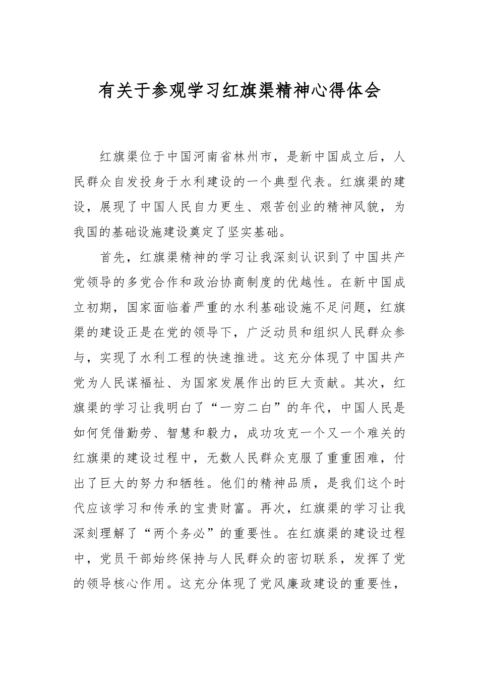 有关于参观学习红旗渠精神心得体会.docx_第1页