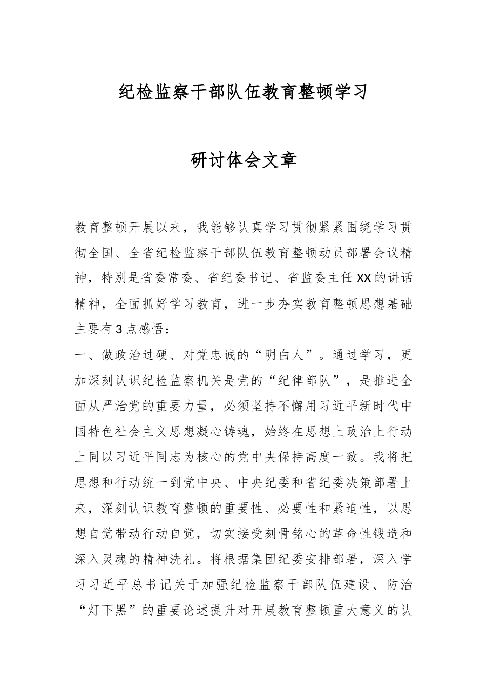 纪检监察干部队伍教育整顿学习研讨体会文章.docx_第1页