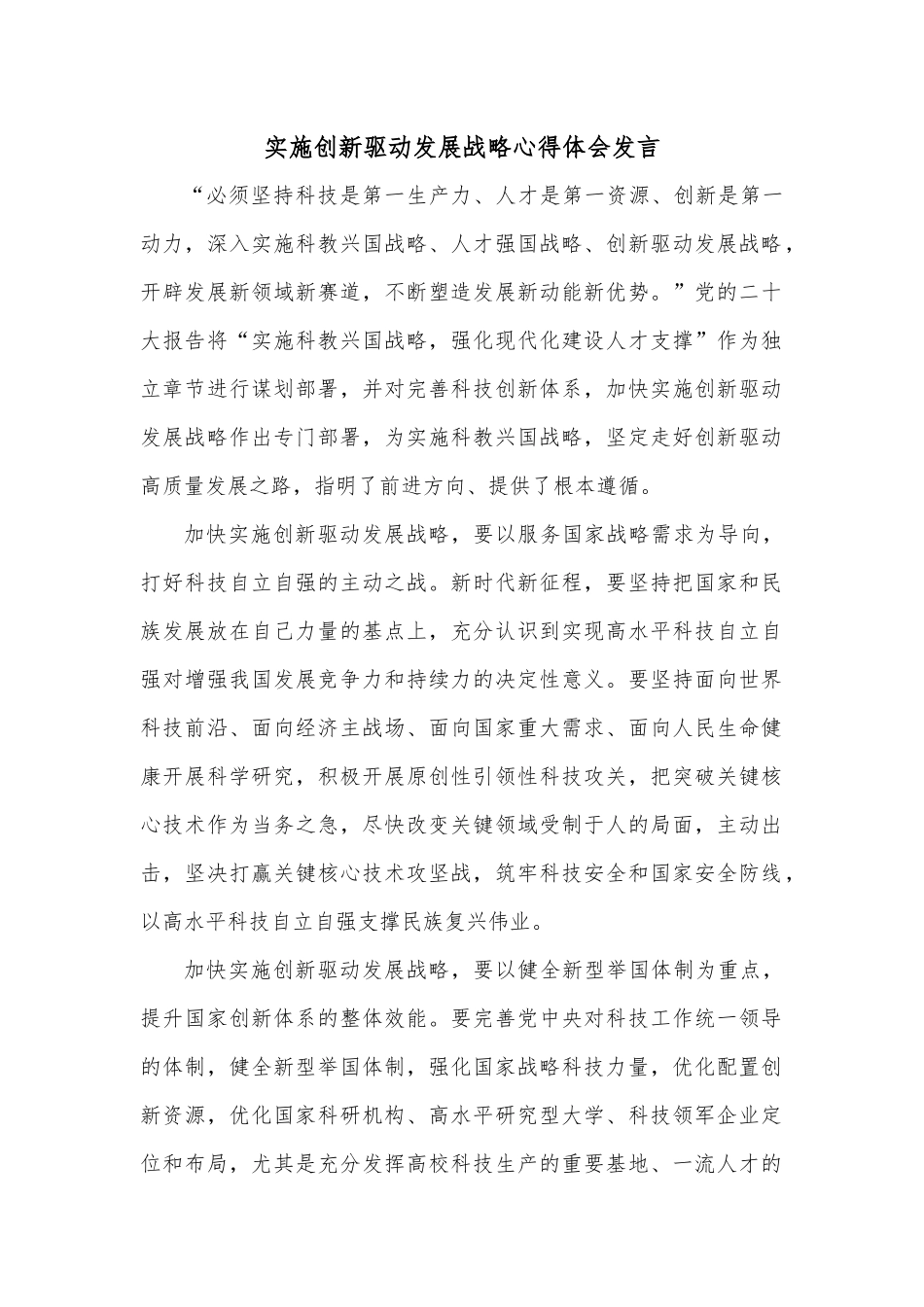 实施创新驱动发展战略心得体会发言.docx_第1页