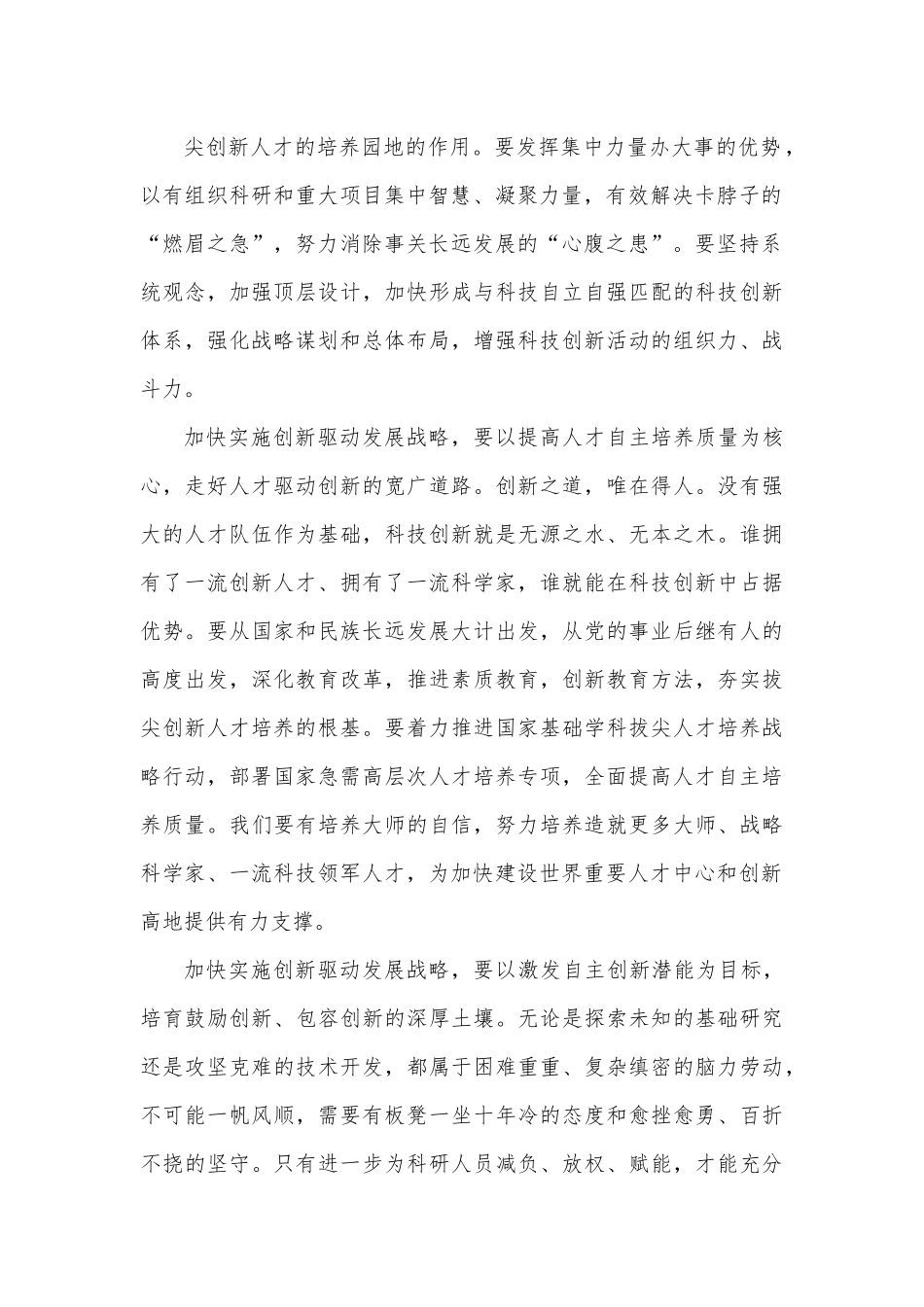 实施创新驱动发展战略心得体会发言.docx_第3页