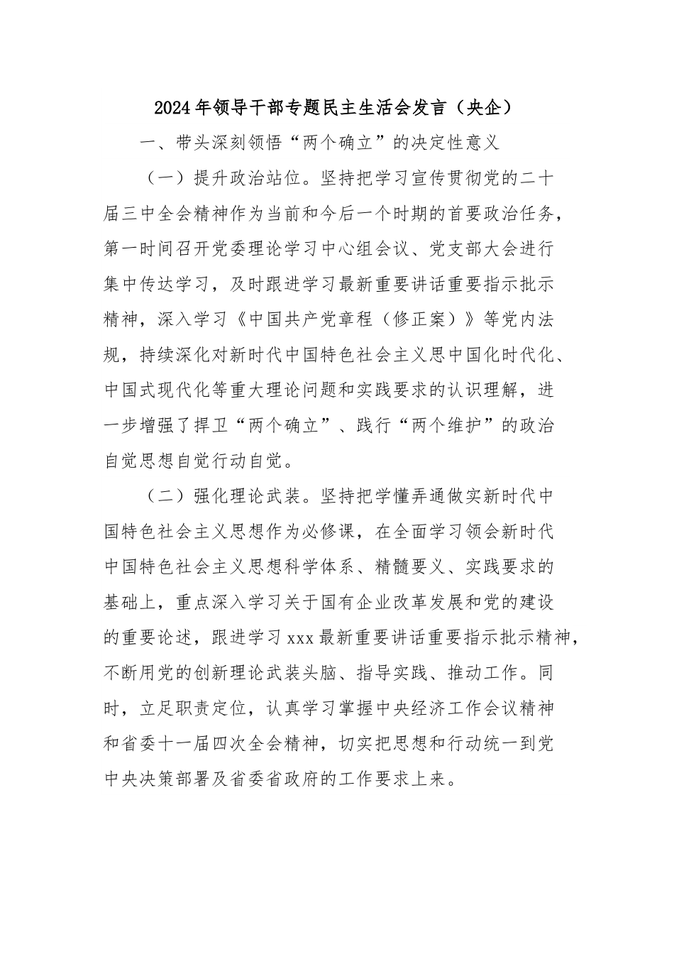 2024年领导干部专题民主生活会发言（央企）.docx_第1页