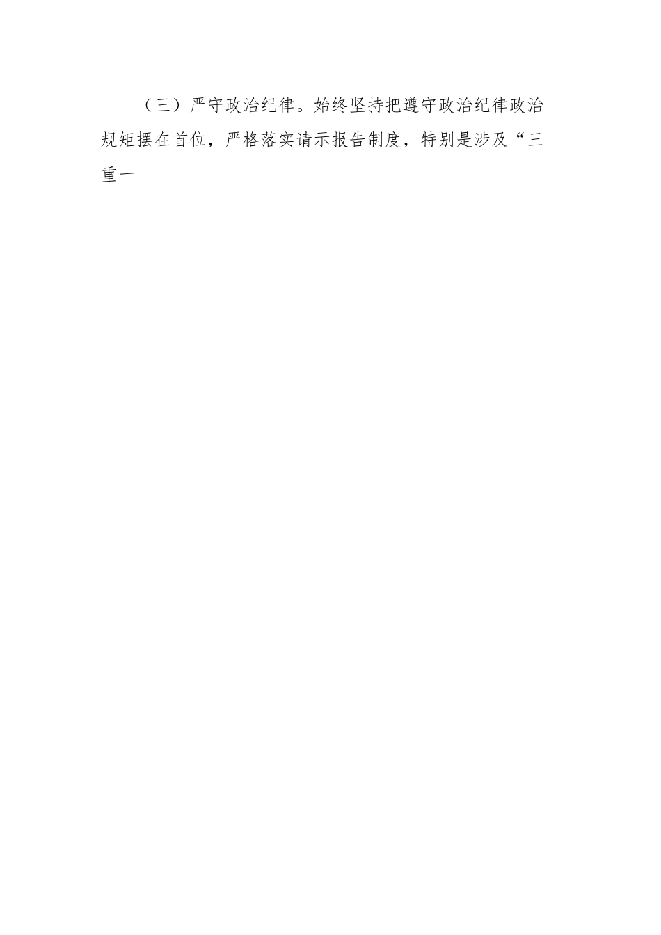 2024年领导干部专题民主生活会发言（央企）.docx_第2页