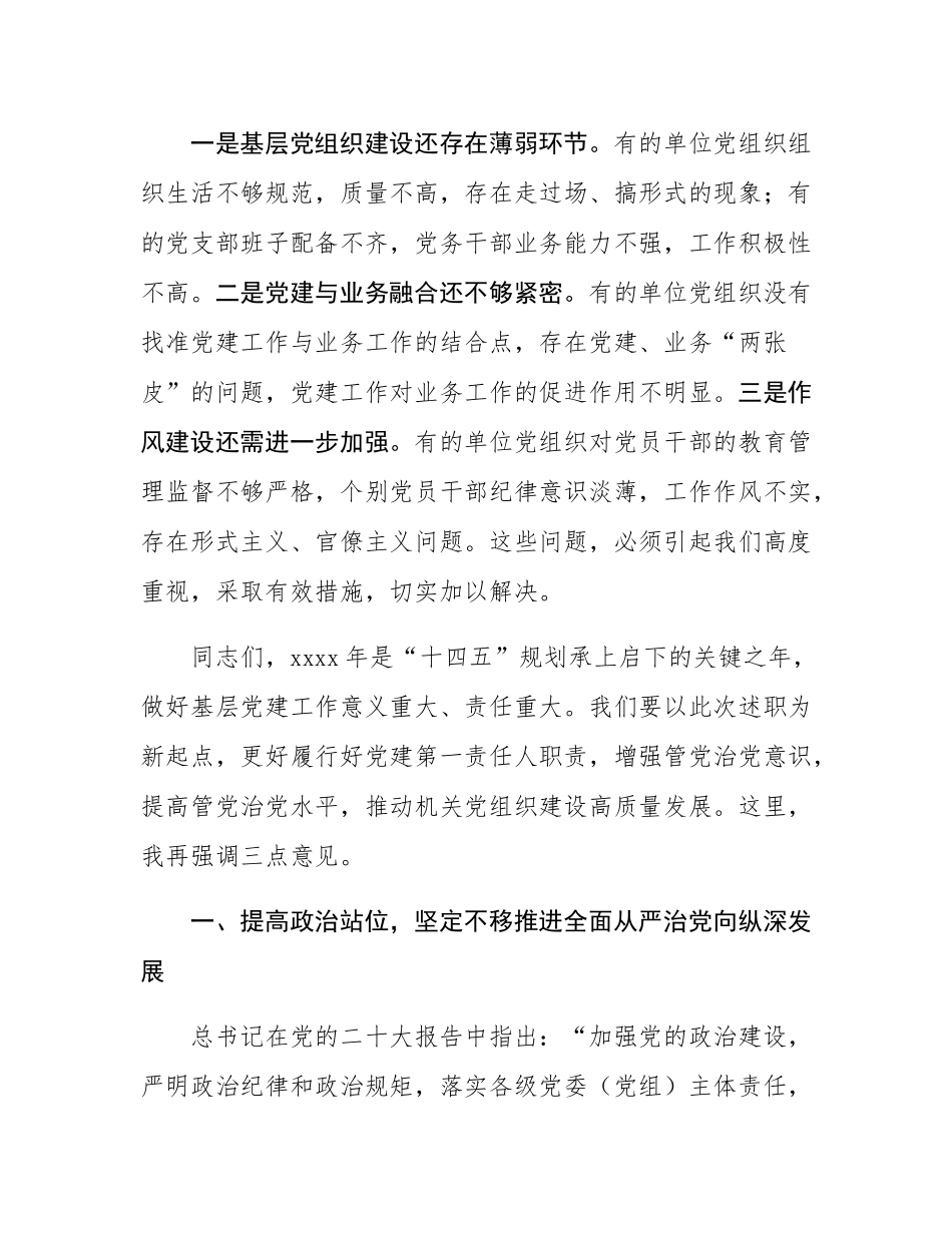 在全县机关基层党组织书记抓党建工作述职评议会上的讲话.docx_第3页