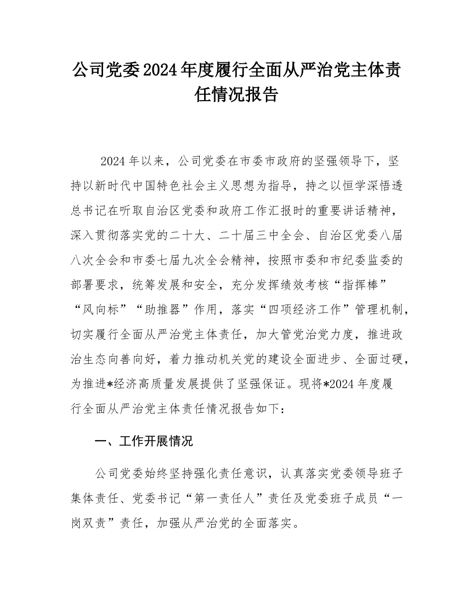 公司党委2024年度履行全面从严治党主体责任情况报告.docx_第1页