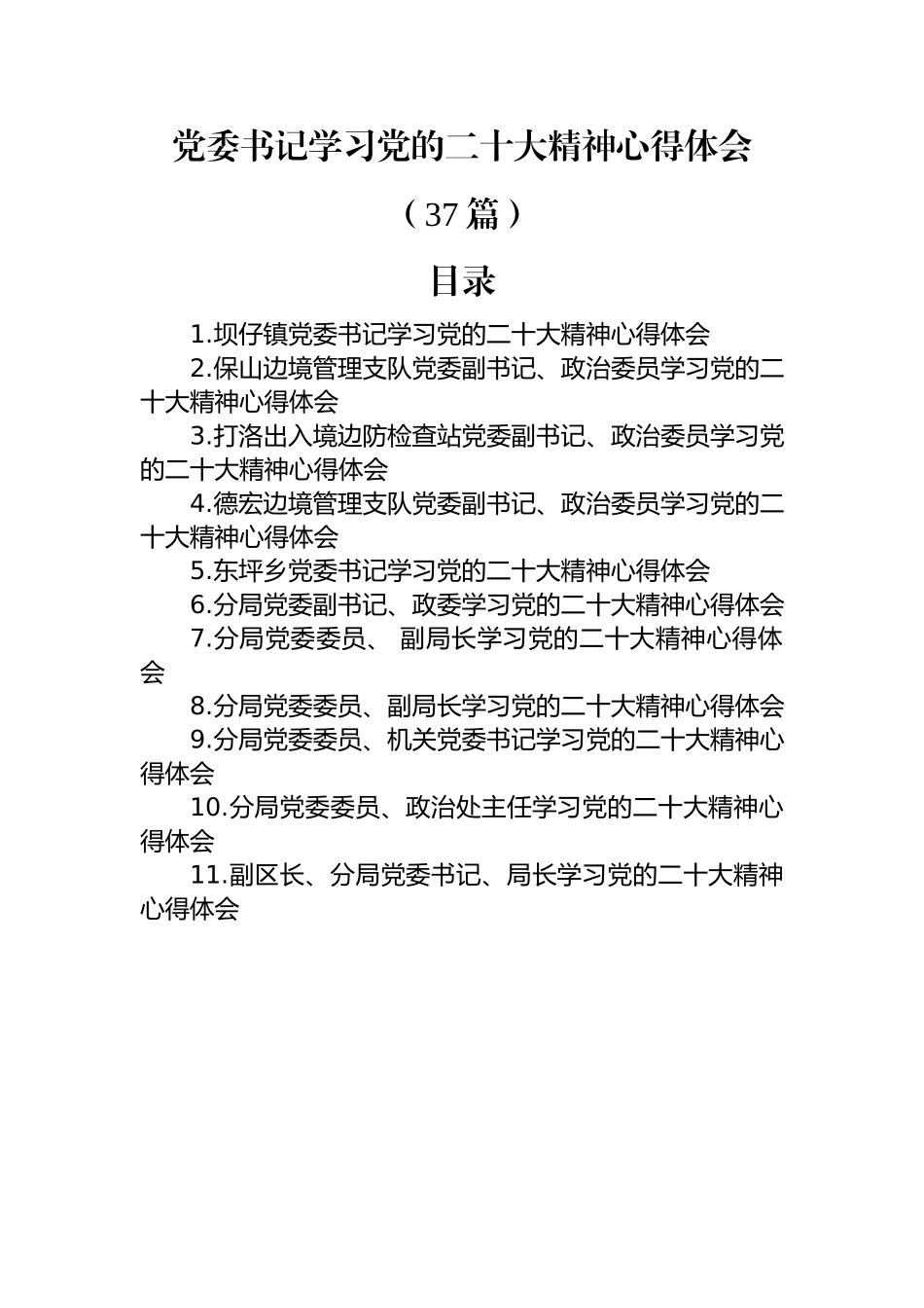 党委书记学习党的二十大精神心得体会（37篇）.docx_第1页