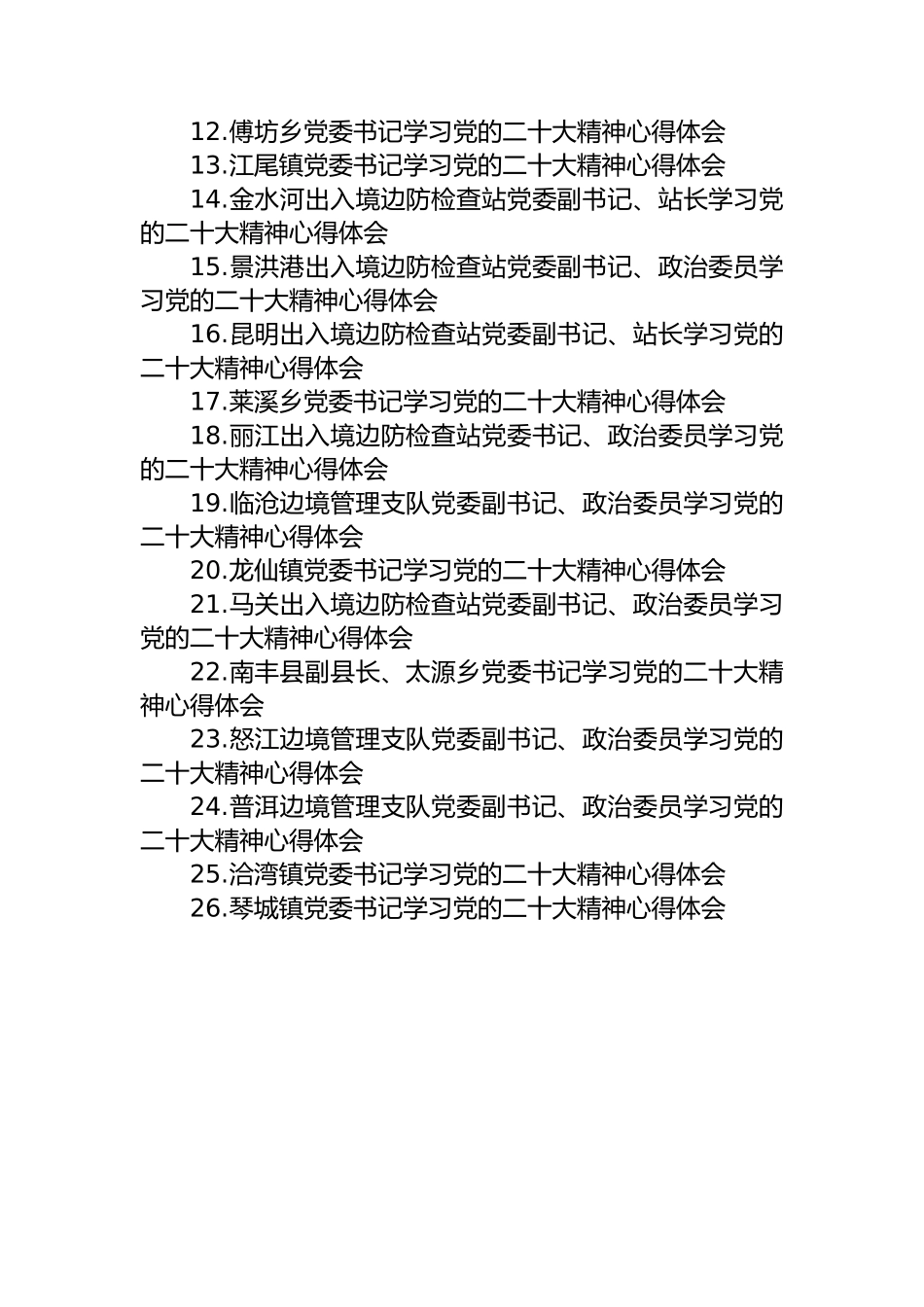 党委书记学习党的二十大精神心得体会（37篇）.docx_第2页