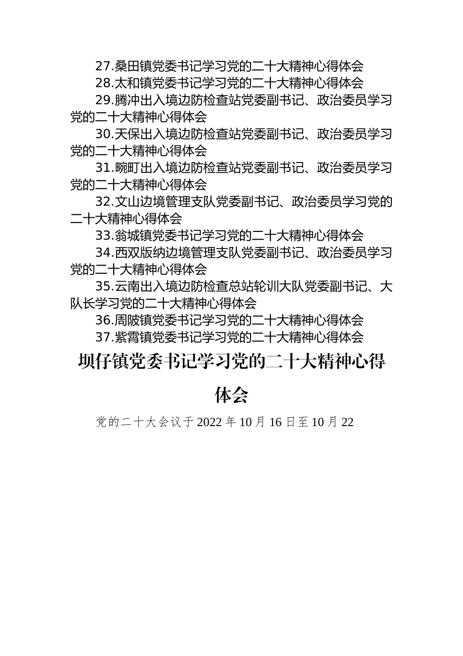 党委书记学习党的二十大精神心得体会（37篇）.docx_第3页