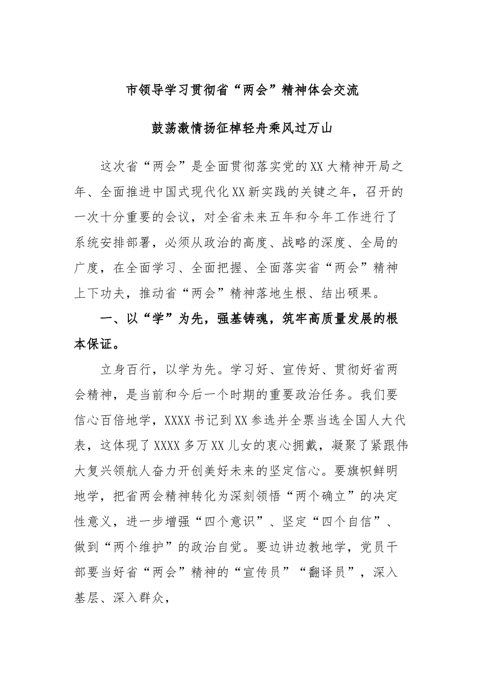 市领导学习贯彻省“两会”精神体会交流 鼓荡激情扬征棹轻舟乘风过万山.docx_第1页