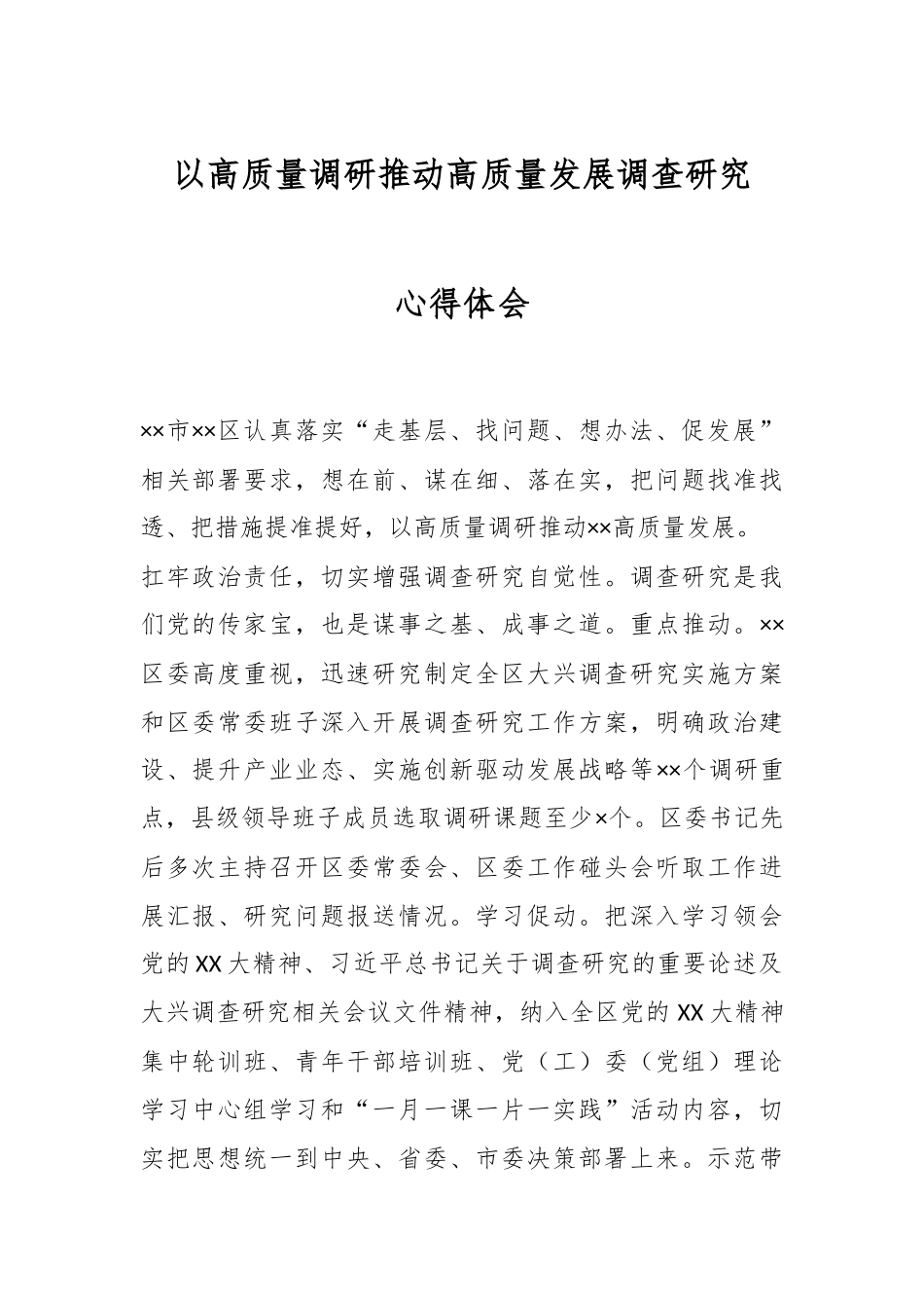 以高质量调研推动高质量发展调查研究心得体会.docx_第1页