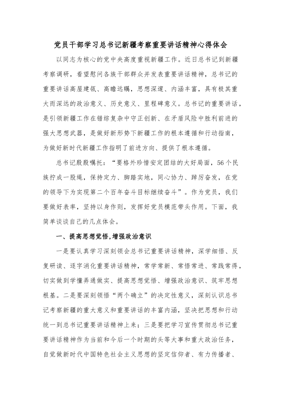 党员干部学习总书记新疆考察重要讲话精神心得体会.docx_第1页