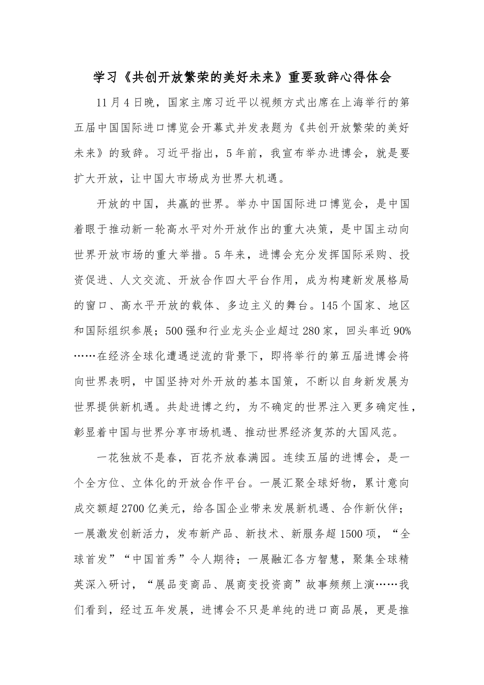 学习《共创开放繁荣的美好未来》重要致辞心得体会.docx_第1页