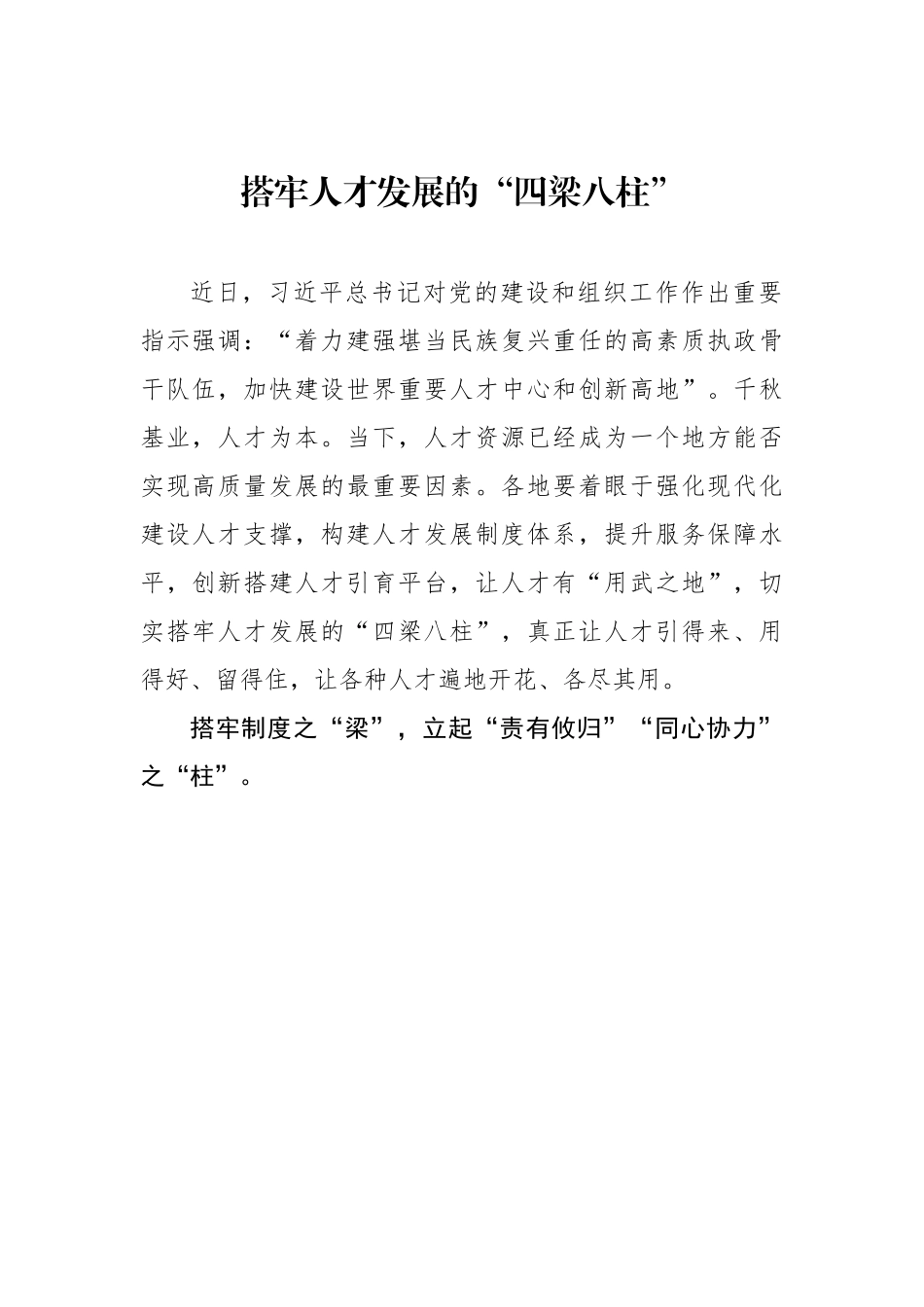 搭牢人才发展的“四梁八柱”（基层组织工作学习心得）.docx_第1页