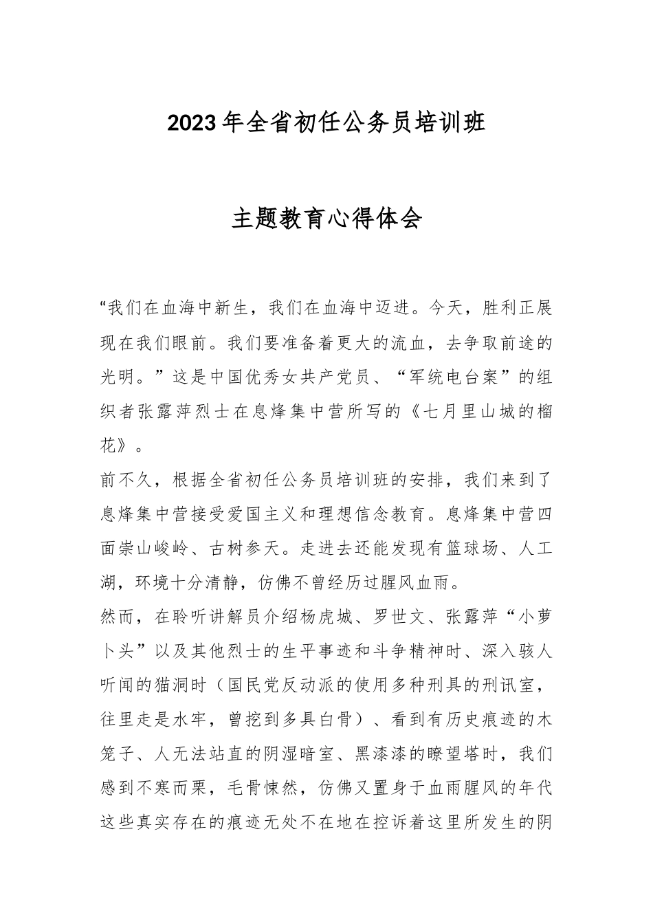 2023年全省初任公务员培训班主题教育心得体会.docx_第1页