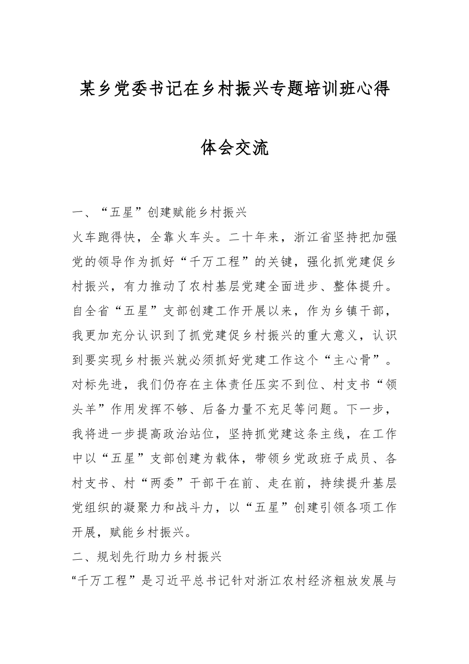 某乡党委书记在乡村振兴专题培训班心得体会交流.docx_第1页