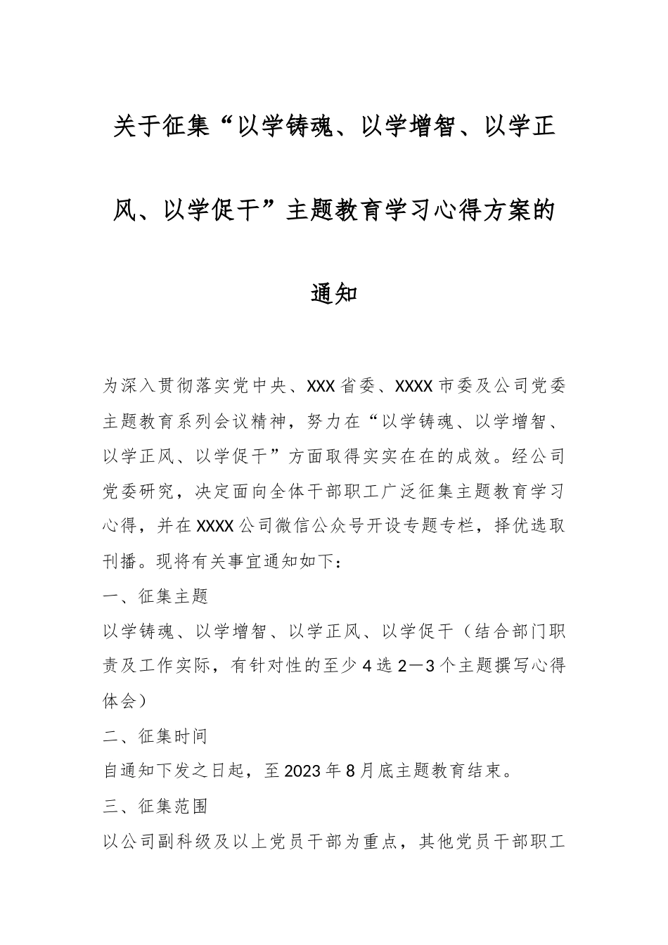 关于征集“以学铸魂、以学增智、以学正风、以学促干”主题教育学习心得方案的活动通知.docx_第1页