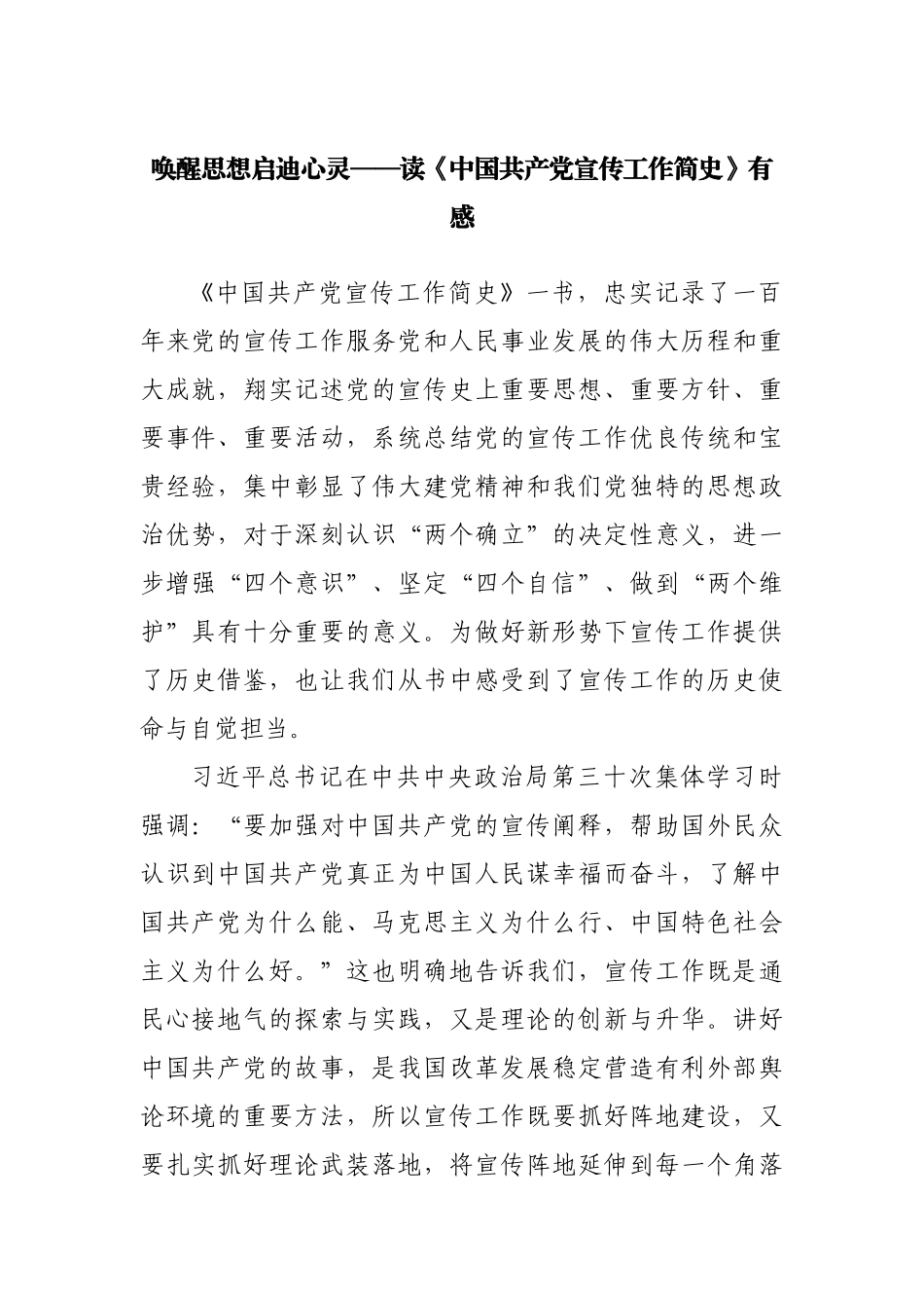 读《中国共产党宣传工作简史》有感心得体会.docx_第1页